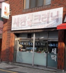 새한세탁