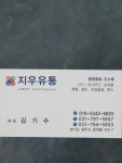 지우유통