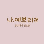 나예쁘리샵 붙임머리