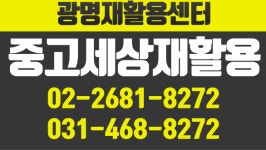 중고세상재활용