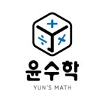 윤수학