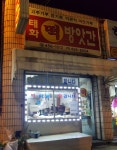 태화떡방앗간