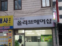 올리브헤어샵