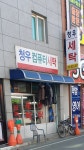 청우세탁소