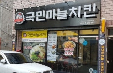 국민마늘치킨 대명점