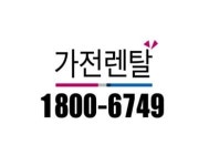가전렌탈