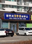 법무사정종열사무소
