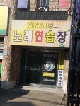 비바우스노래연습장