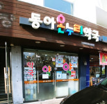 동아온누리약국