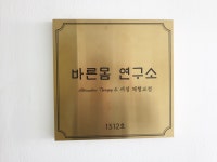 바른몸 연구소