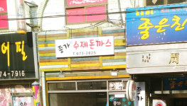 종가수제돈까스김밥