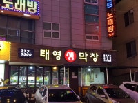 태영생막창