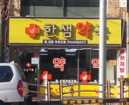 한샘약국
