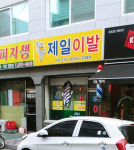제일이발