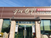 우리한우정육식당
