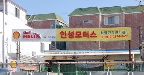 인성모터스 사상점