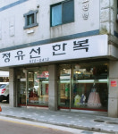 정유선한복