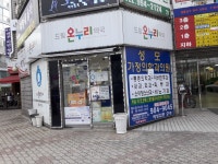 드림온누리약국
