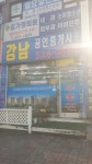 강남공인중개사사무소