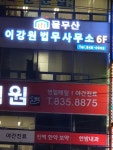 물무산이강원법무사사무소