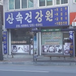 산속건강원