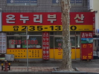 온누리공인중개사사무소