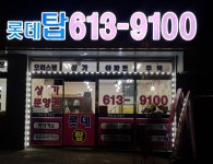 2동탄롯데탑공인중개사사무소