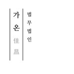 법무법인 가온