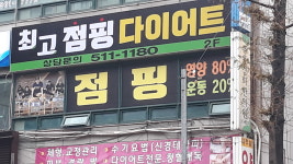 최고점핑다이어트 부개점