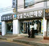 유명브랜드토탈상설전시판매장