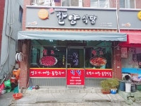 한양식당