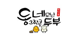 동그란콩네모난두부