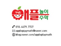 창의융합 애플 놀이수학