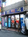 방약국
