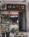 대치떡방