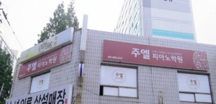 주엘피아노학원