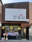 대성암 본가초밥집