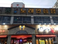 수노래연습장