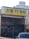 신광카정비