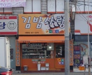 김밥사랑 대명점