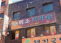 미소커피숍