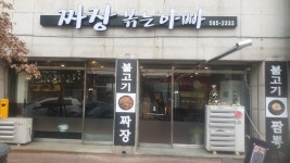 짜장볶는아빠