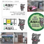 초원흑돼지정육점 전주점