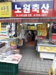 노원축산