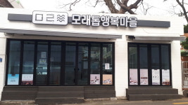 모래톱행복마을매장