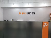 플러스컴퓨터직업훈련학원