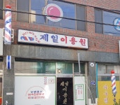 제일이용원