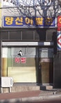 향신이발관