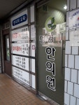 정영기한의원