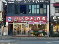 원조엄마손충무김밥